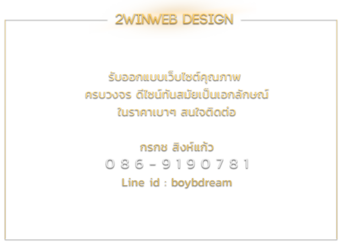 2winweb รับออกแบบเว็บไซต์คุณภาพ ครบวงจร
ดีไซน์ทันสมัยเป็นเอกลักษณ์ ในราคาเบาๆ