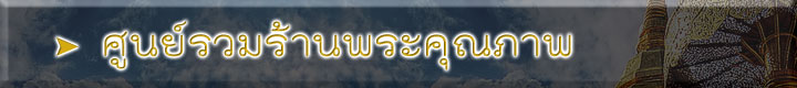 ศูนย์รวมร้านพระคุณภาพ คลิ๊ก