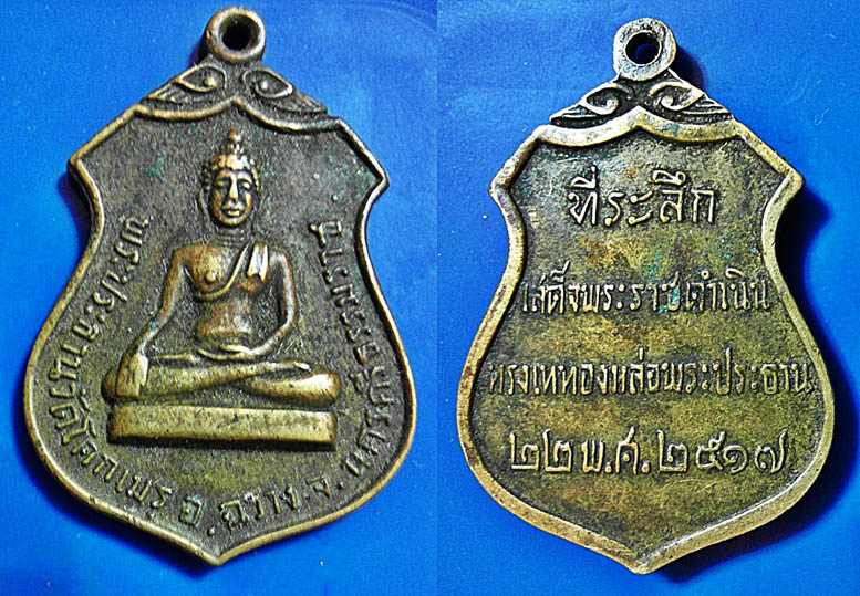 เหรียญที่ระลึเสด็จพระราชดำเนินเททองหล่อพระธานวัดโคกเมรุ อ.ฉวาก จ.นครศรีธรรมราช ปี ๑๗