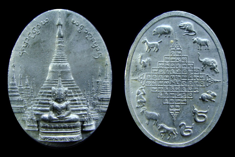 เหรียญ 12 พระธาตุเจดีย์ประจำราศี 12 นักษัตร เนื้อตะกั่ว เบาๆๆ