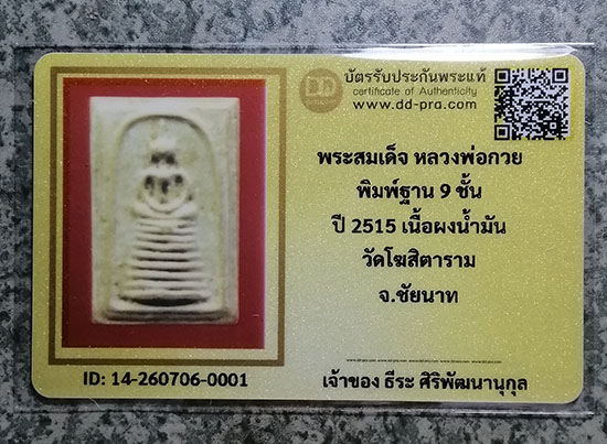 สมเด็จฐาน9ชั้นหลวงพ่อกวย (มีบัตร)