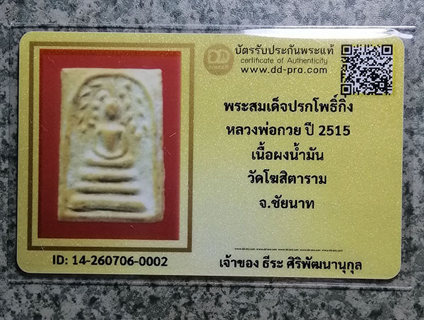 สมเด็จปรกโพธิ์กิ่งหลวงพ่อกวยปี15(มีบัตร)