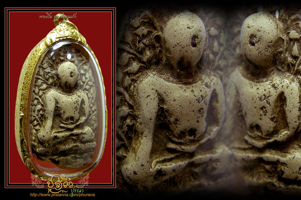 พระเปิมขาวกรุดอนแก้ว...เดิมๆพร้อมทองครับ