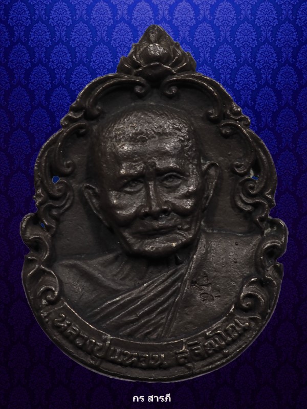 หลวงปู่แหวน ผ้าป่าลอนดอน ปี2521