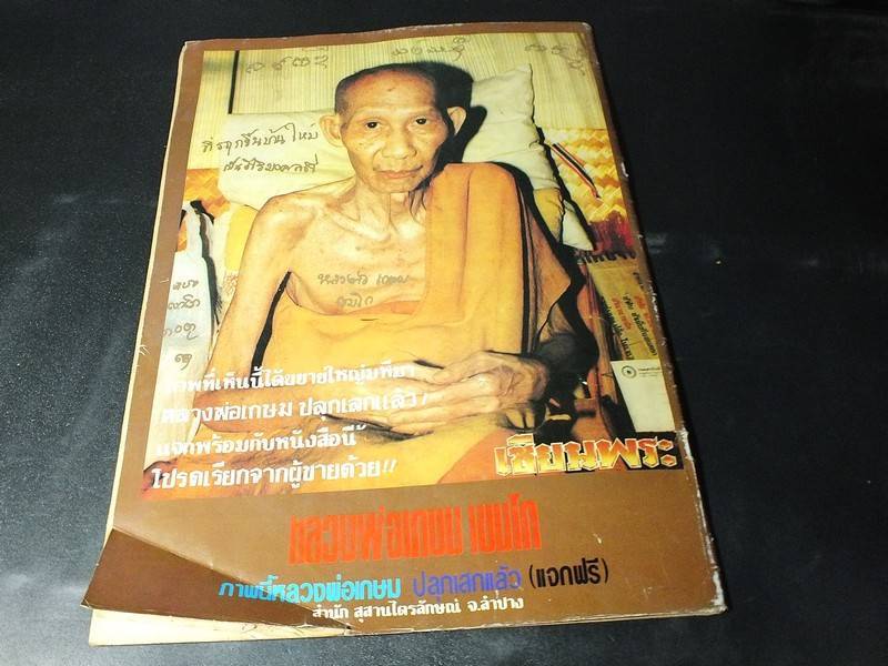 หลวงพ่อเกษมรูปแจกพร้อมพระผงสามแชะปี33(1)