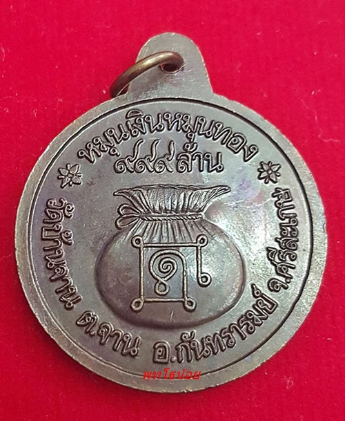 เหรียญหมุนเงิน-หมุนทอง หลวงปู่หมุน ฐิตสีโล ประคำ 19 เม็ดหนาน ิยม 2542.