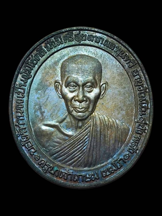 หลวงพ่อเกษม เหรียญอวยพร ปี35