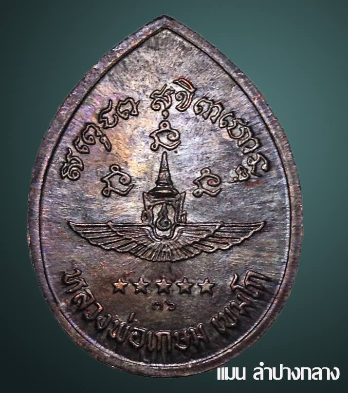 เหรียญพลอากาศเอก กันต์ พิมานทิพย์ ปี 36เนื้อนวะสวยๆ+กล่องเดิม