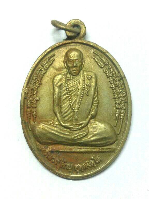 เหรียญหลวงปู่คำบุ คุตฺตจิตโต ไตรมาส 51 วัดกุดชมภู จ.อุบลราชธานี เนื้ออัลปาก้า
