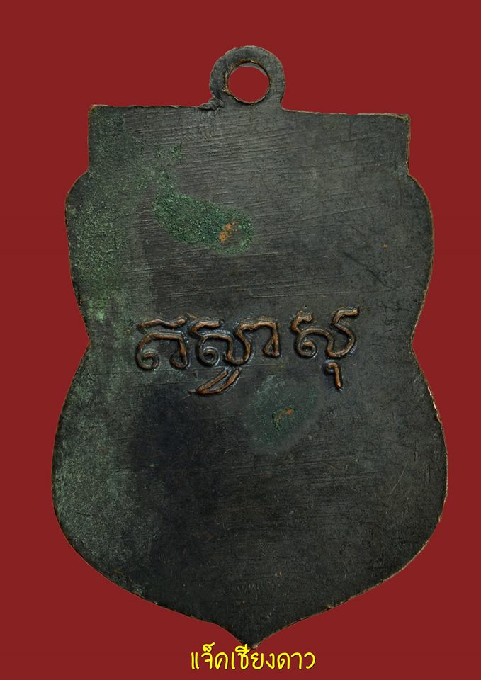 เหรียญหลวงพ่อจ้อย วัดบางช้างเหนือ รุ่นแรก ปี 2497