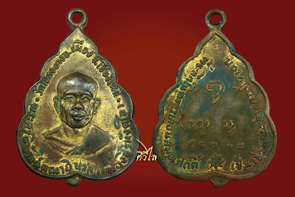เหรียญ รุ่น 3 เลื่อนสมณศักดิ์ หลวงปู่ทอง สิริมังคโล ออก วัดเมืองมาง ปี 18