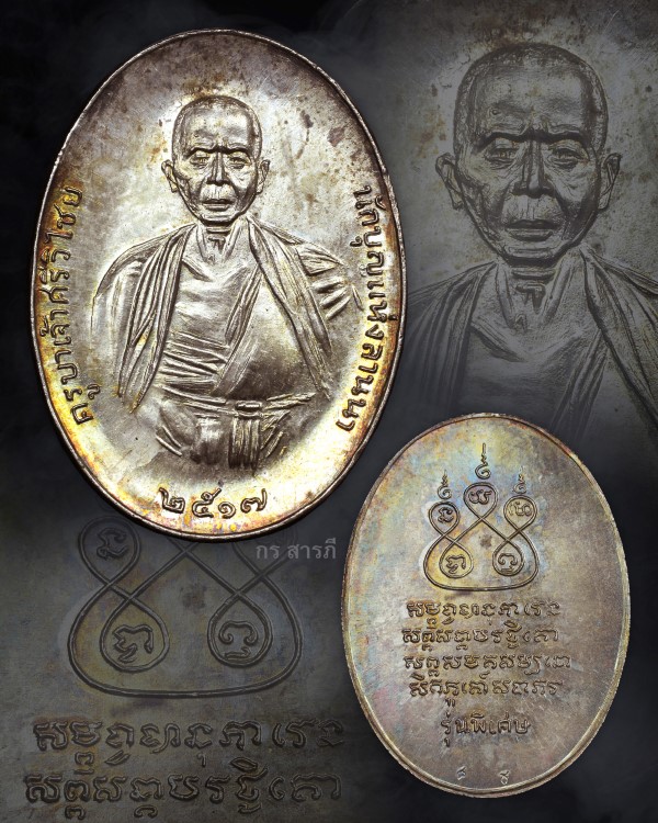  เหรียญครูบาเจ้าศรีวิชัยปี17 (เนื้อเงิน)สวยแชมป์