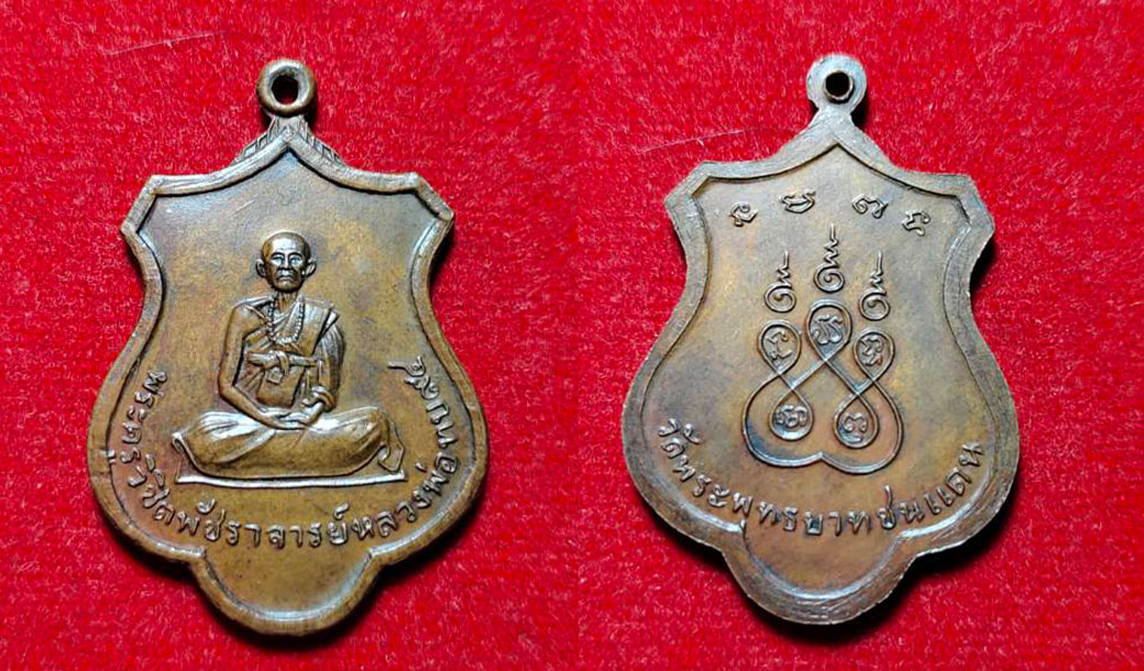 เหรียญฉลองอายุ 94 ปี หลวงพ่อทบ 