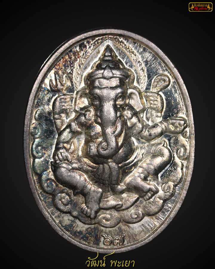 เหรียญพระพิฆเนศหลวงพ่อไพบูลย์ วัดอนาลโย จังหวัดพะเยา ปี พ.ศ.2544 เนื้อเงิน 