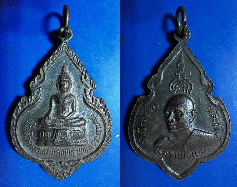 เหรียญหลวงพ่อแพ ที่ระลึกฉลองสมเด็จพระพุทธประทานพร
