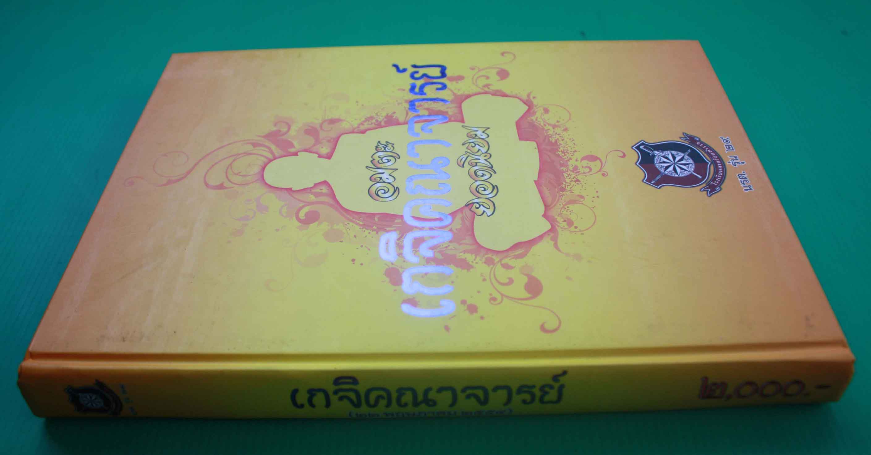 หนังสือพระ อมตะเกจิคณาจารย์ ยอดนิยม 