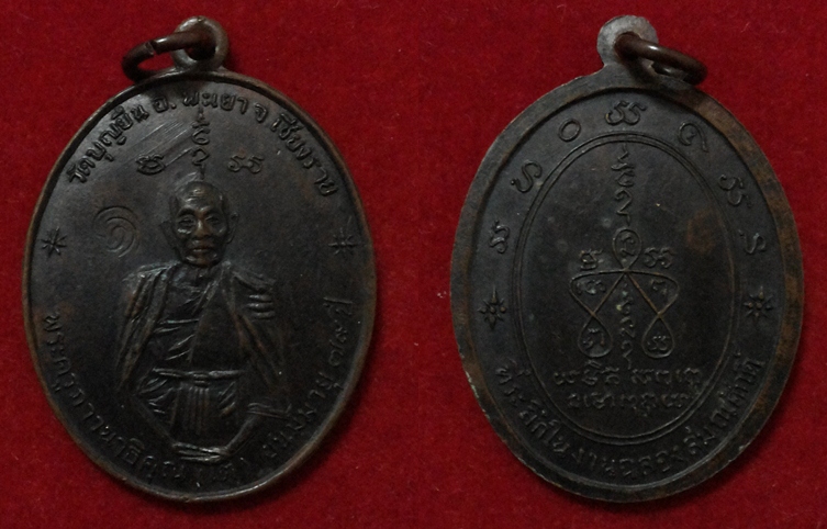 เหรียญฟ้าผ่า ครูบาอินโต เคาะเดียว 1899