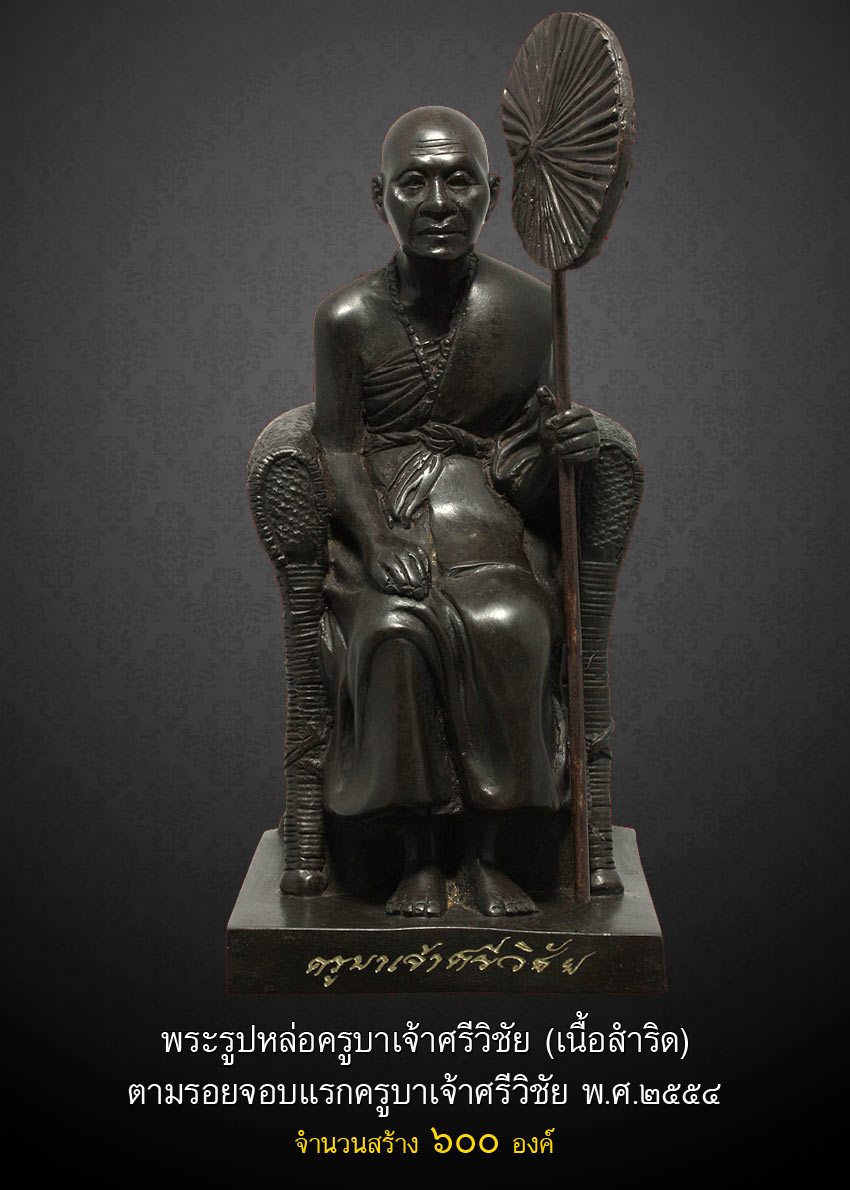 ครูบาศรีวิชัย จอบ 4 เนื้อพระบูชาเก่า