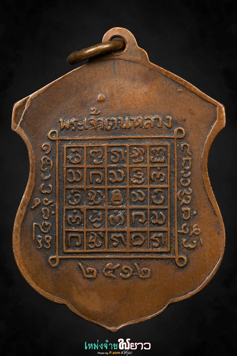 เหรียญพระเจ้าตนหลวง ปี2512 บล็อก2in1