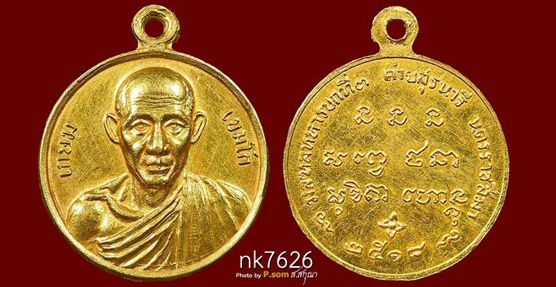 หลวงพ่อเกษม เขมโก รุ่น กองพันโคราช ปี 2518 เนื้อทองคำ พิมพ์เล็ก สวยแชมป์โลก 1ใน19เหรียญ