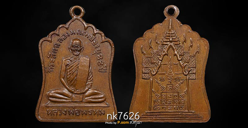 เหรียญรุ่นฉลองมณฑป หลวงพ่อพรหม วัดช่องแค  ปี 2514 สวยฯครับผม