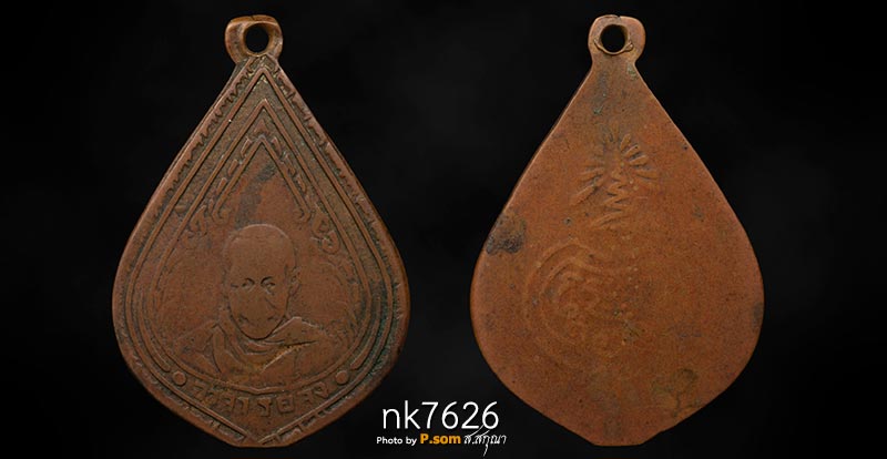 เหรียญหยดน้ำหลวงพ่อจง วัดหน้าต่างนอก  ปี2485  