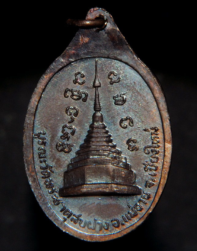 เหรียญหลวงปู่โต๊ะ วัดประดู่ฉิมพลี ออกที่วัดพระธาตุสบฝาง อ.แม่อาย จ.เชียงใหม่ ปี 2522 โค็ตกรรมการ