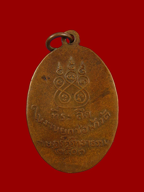 เหรียญพระครูอโศกนิธิกร เนื้อทองแดง พ.ศ๒๕๐๓