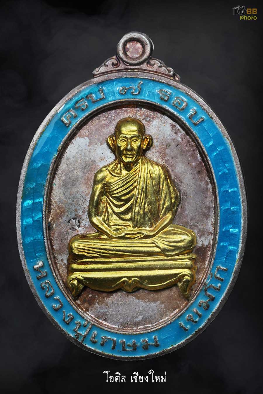 เหรียญครบ 7 รอบ ลพ.พ่อเกษม เขมโก ปี 2538