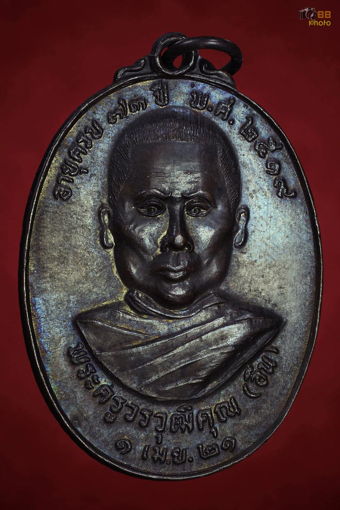 เหรียญรุ่นแรกครูบาอิน วัดฟ้าหลั่ง ปี 19