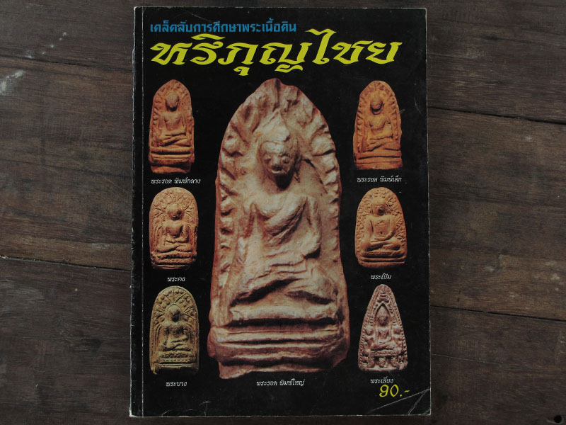 หนังสือเคล็ดลับการศึกษาพระเนื้อดิน หริภุญไชย