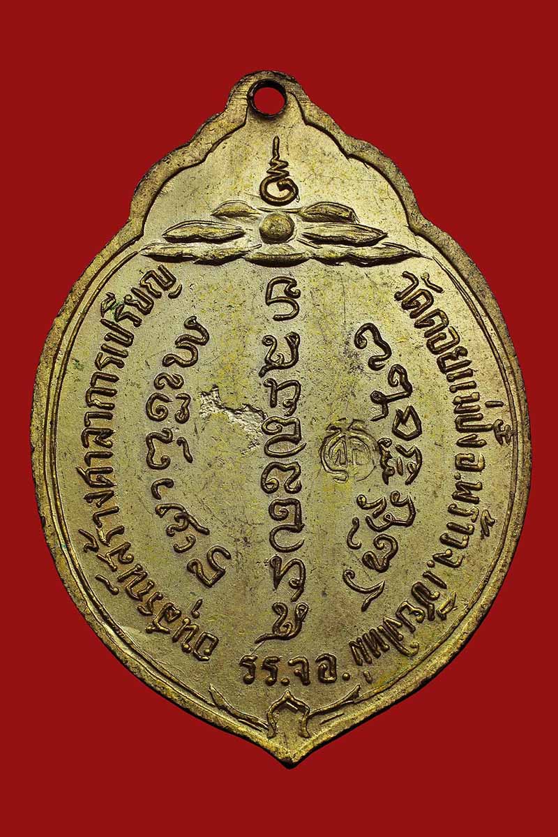 เหรียญ ทอ.3 หลวงปู่แหวน สุจิณโณ