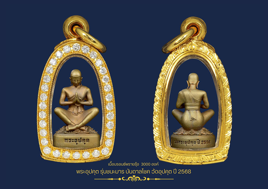 พระอุปคุต รุ่นชนะมารบันดาลโชค วัดอุปคุต ปี พ.ศ. 2568 
