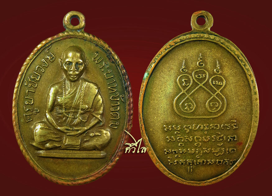เหรียญรุ่นแรกครูบาชัยวงศ์ บล็อกข้าวตม นิยม 121