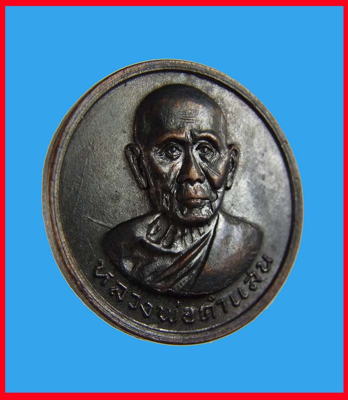 เหรียญหลวงปู่คำแสนรุ่นแรก ราคาเบาๆ