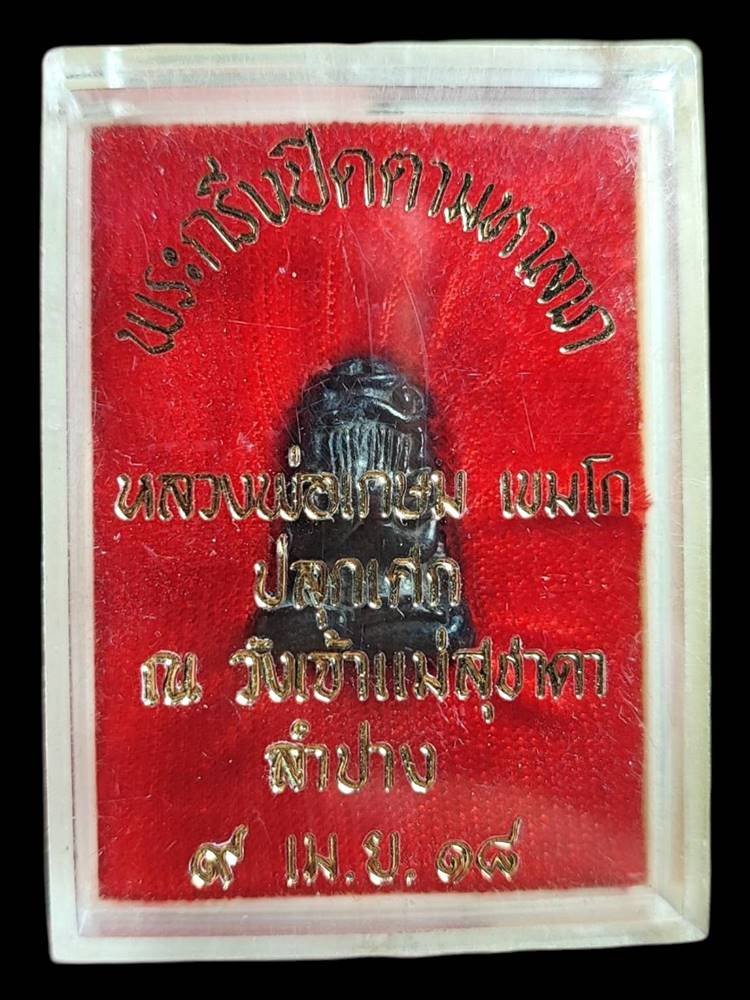 หลวงพ่อเกษม ปิดตามหาลาภ ก้นสิงห์ ปี18(2)