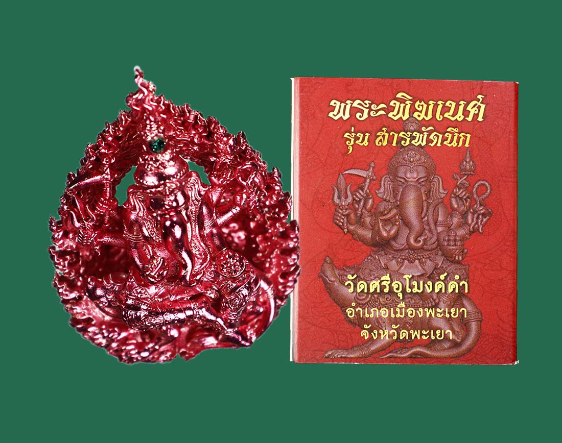 พระพิฆเนศ รุ่นสารพัดนึก หลวงพ่อศรีมูล