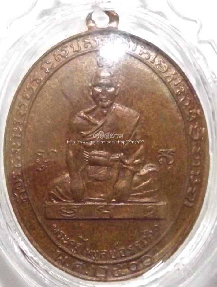 หลวงพ่อฉุย วัดนาตาขวัญ
