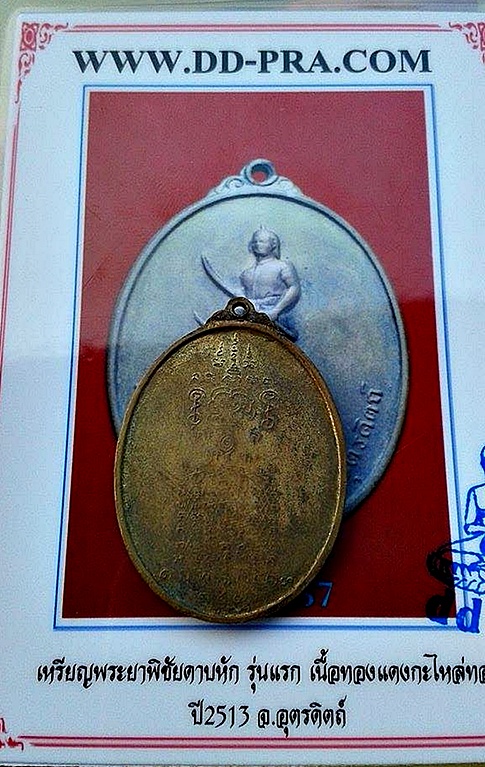 เหรียญพระยาพิชัยดาบหัก ปี2513 รุ่นแรก กะไหล่ทอง หายากสุดๆ หลวงปู่ทิม ร่วมปลุกเสก (แถมบัตรรับรอง)