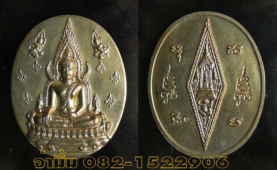 หรียญพระพุทธชินราช ญสส.ปี 2543 เนื้ออัลปาก้า ( ไม่มีกล่อง ) 