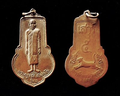 เหรียญรุ่น 2 หลวงพ่อขอม วัดไผ่โรงวัว สุพรรณบุรี เสาร์ 5