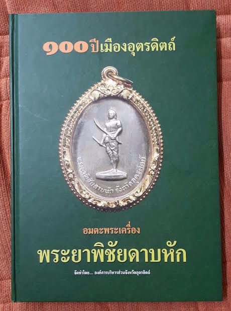 หนังสือพระเครื่องเมืองอุตรดิตถ์