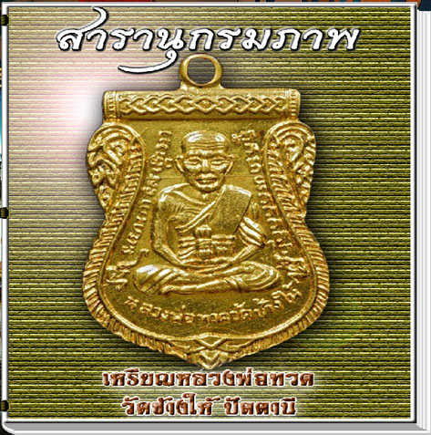 สารานุกรมภาพเหรียญหลวงพ่อทวด 660 ภาพ (e-book)