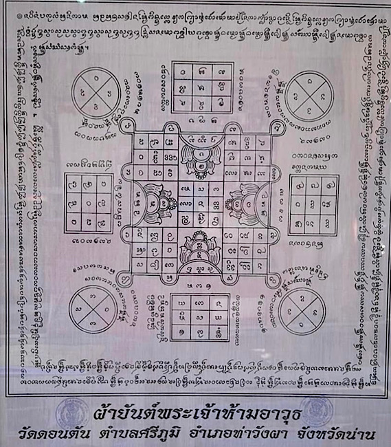 ผ้ายันต์เขียนมือมหาสงครามหลวง ครูบาดอนตัน จ.น่าน