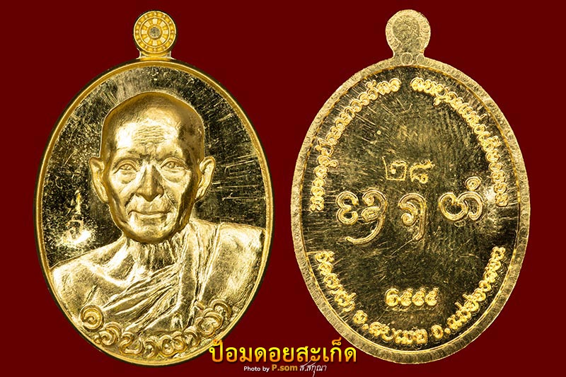 ชุดทองคำ ครูบาผาผ่าปี 2556 