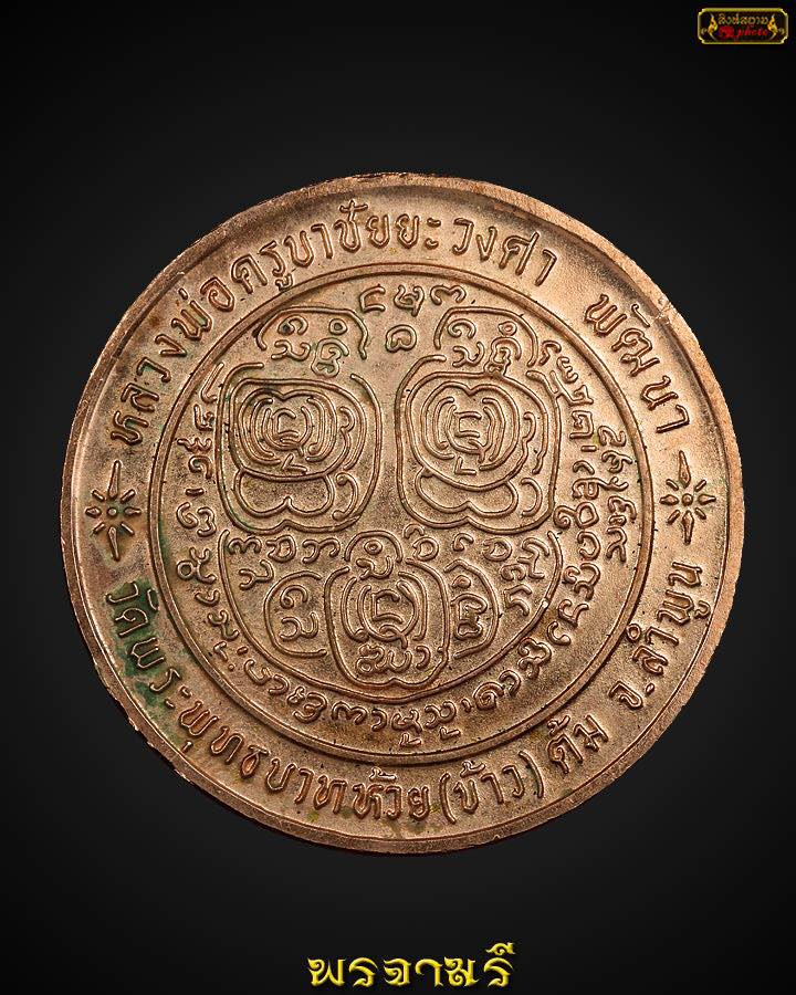  เหรียญบาตรน้ำมนต์ (เล็ก) ครูบาชัยวงศ์