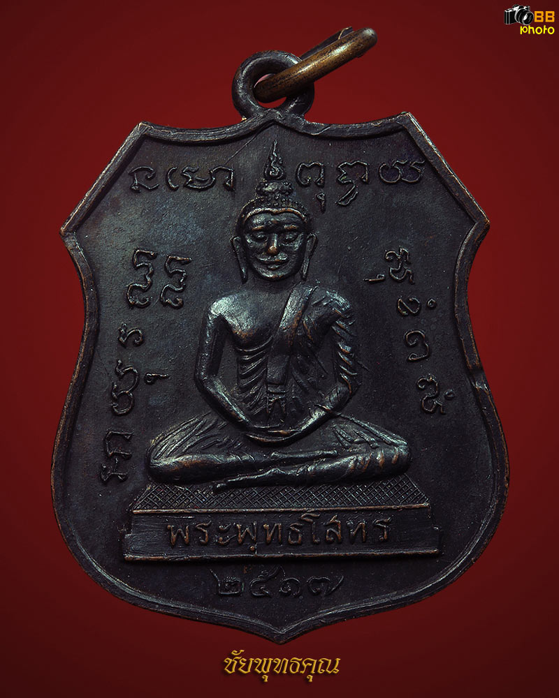เหรียญหลวงพ่อโสธร หลังหลวงปู่แหวน สุจิณฺโณ ปี17