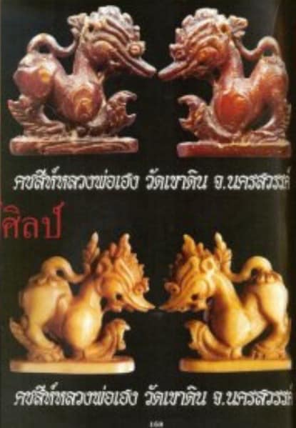 งาแกะ อ.เฮง ไพรวัลย์ ศิลปแบบนี้ 