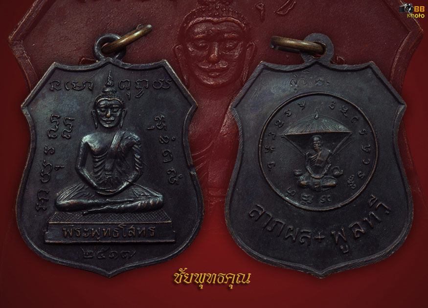 เหรียญหลวงพ่อโสธร หลังหลวงปู่แหวน สุจิณฺโณ ปี17