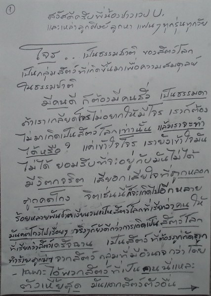 บทความดีๆจากท่านอ.เฉลิมชัยเกี่ยวกับธรรมชาติของโจรและโจรในใจ